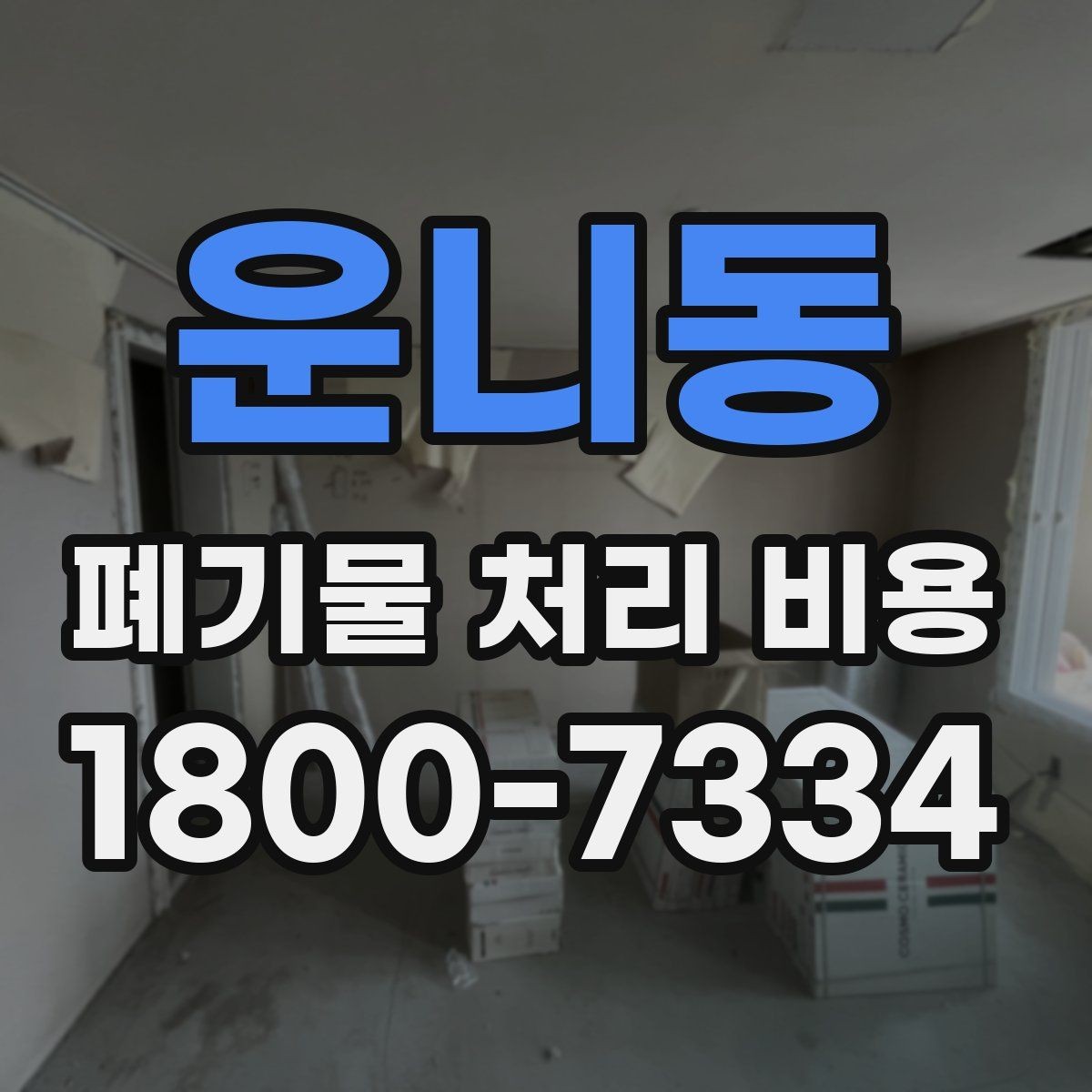 운니동 폐기물 처리 비용 책정 전 확인할 현장 요소