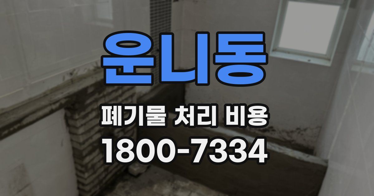 운니동 폐기물 처리 비용