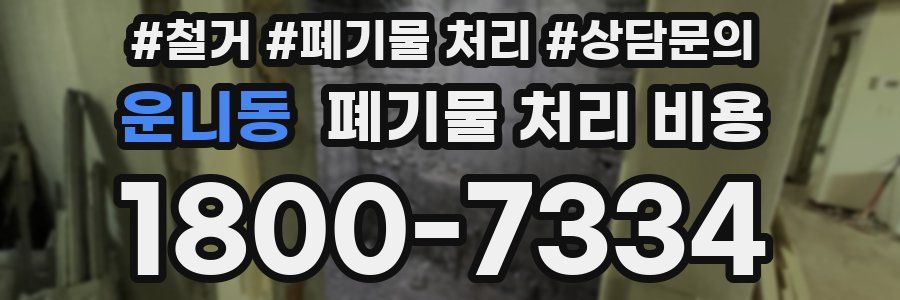 운니동 폐기물 처리 비용