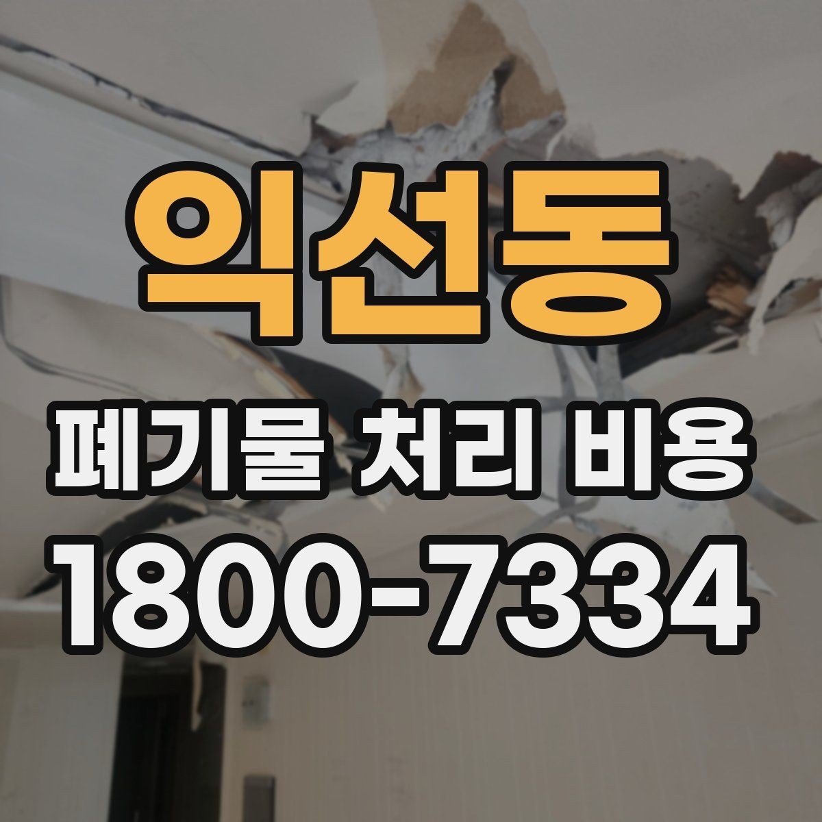 익선동 폐기물 처리 비용 문의가 많을 때 자주 묻는 질문