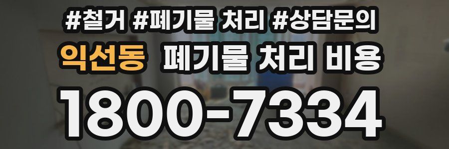 익선동 폐기물 처리 비용