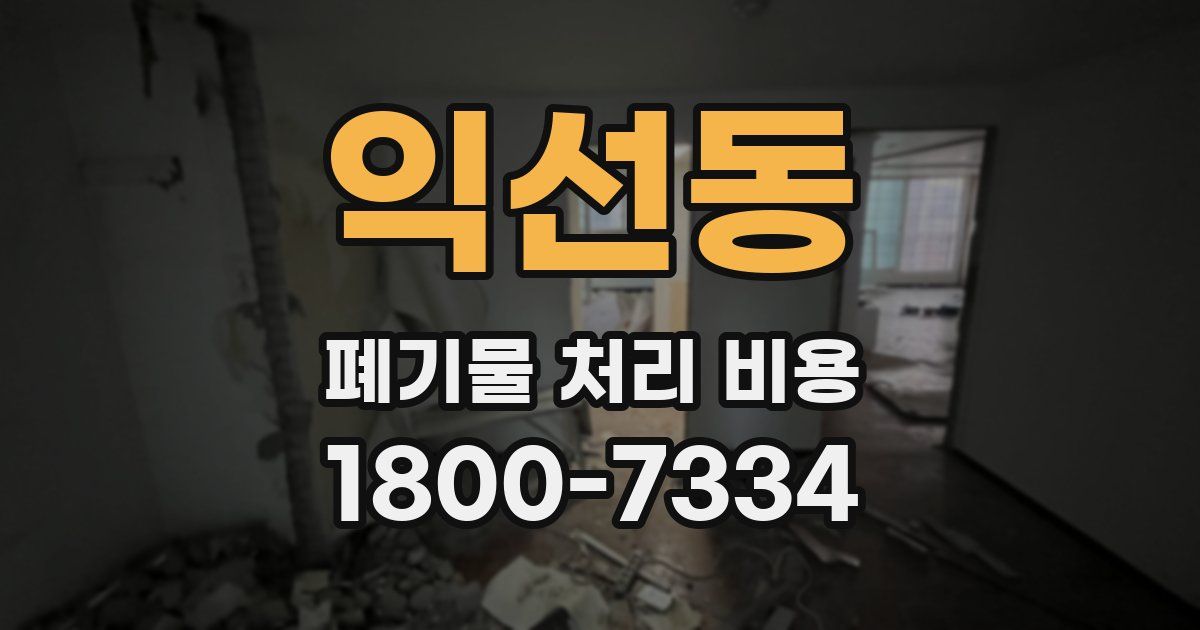 익선동 폐기물 처리 비용