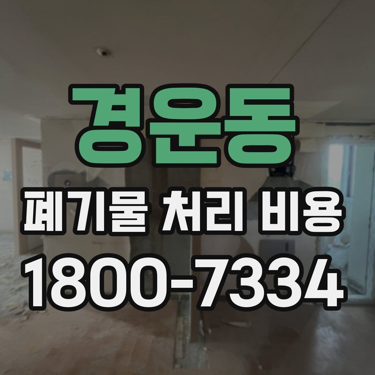 경운동 폐기물 처리 비용 계산 시 참고할 자료