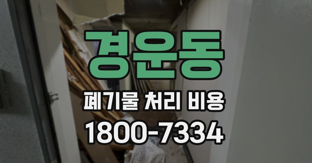 경운동 폐기물 처리 비용