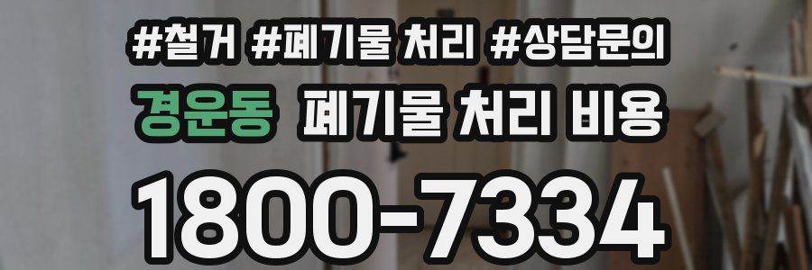 경운동 폐기물 처리 비용