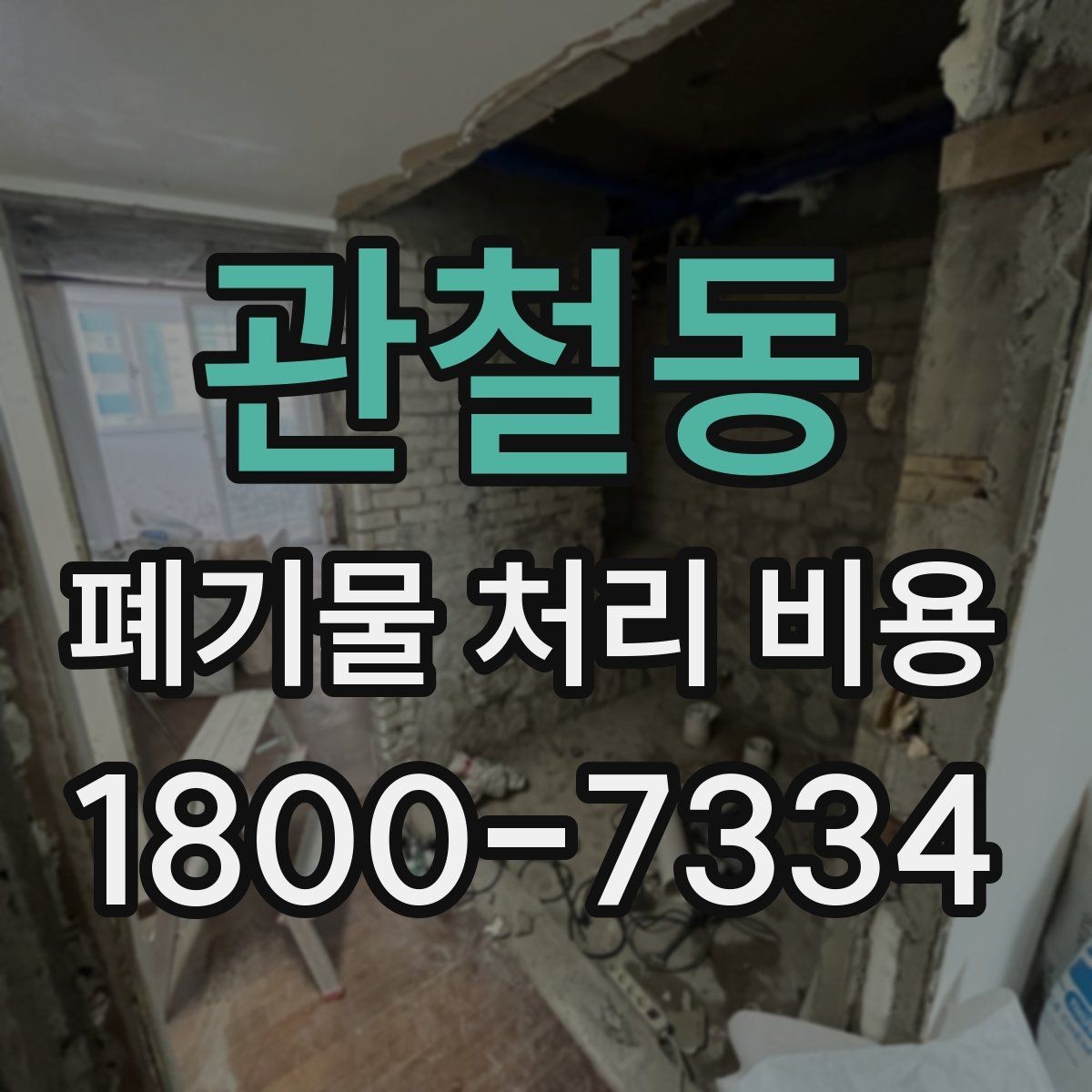 관철동 폐기물 처리 비용 안내를 받을 때 주의점