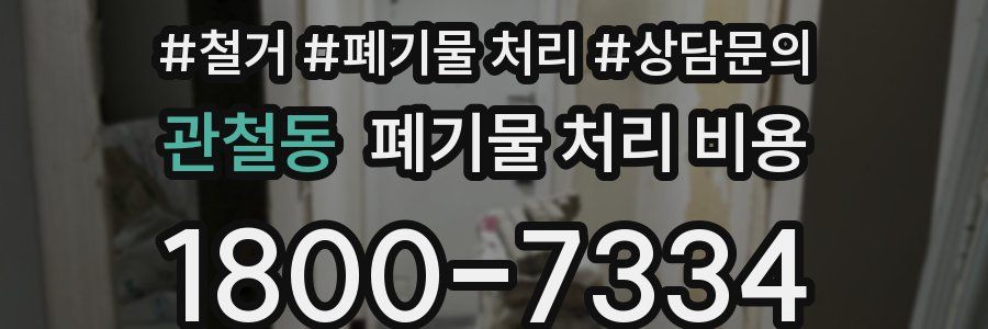 관철동 폐기물 처리 비용