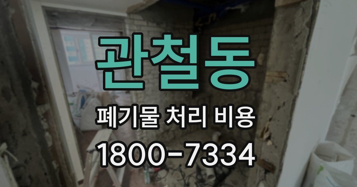 관철동 폐기물 처리 비용