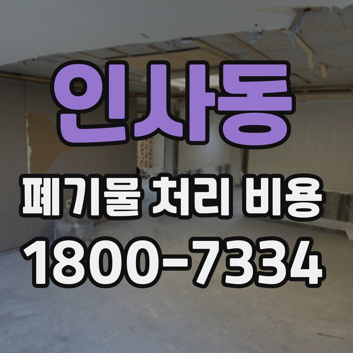 인사동 폐기물 처리 비용 문의 시 자주 묻는 내용