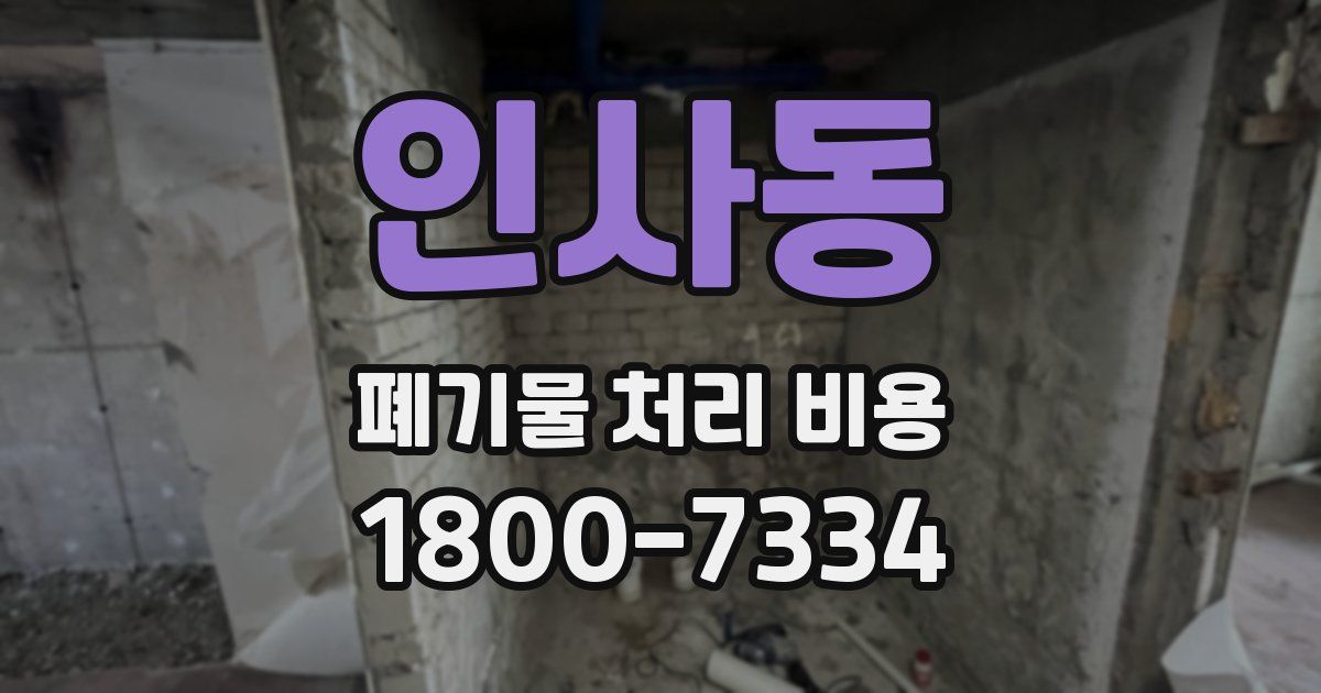 인사동 폐기물 처리 비용