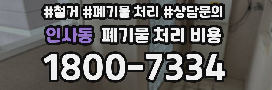 인사동 폐기물 처리 비용