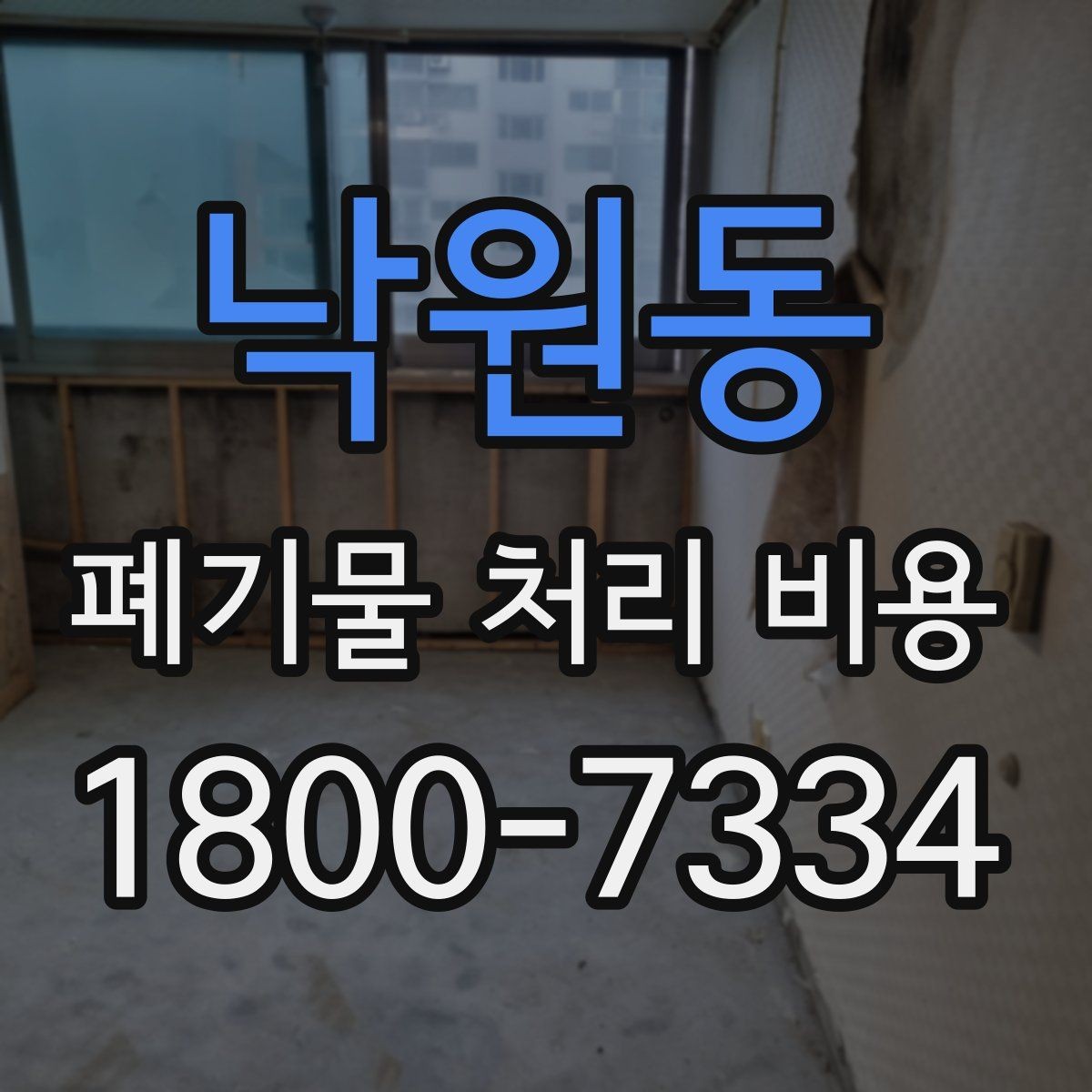 낙원동 폐기물 처리 비용 문의 시 전달하면 좋은 정보