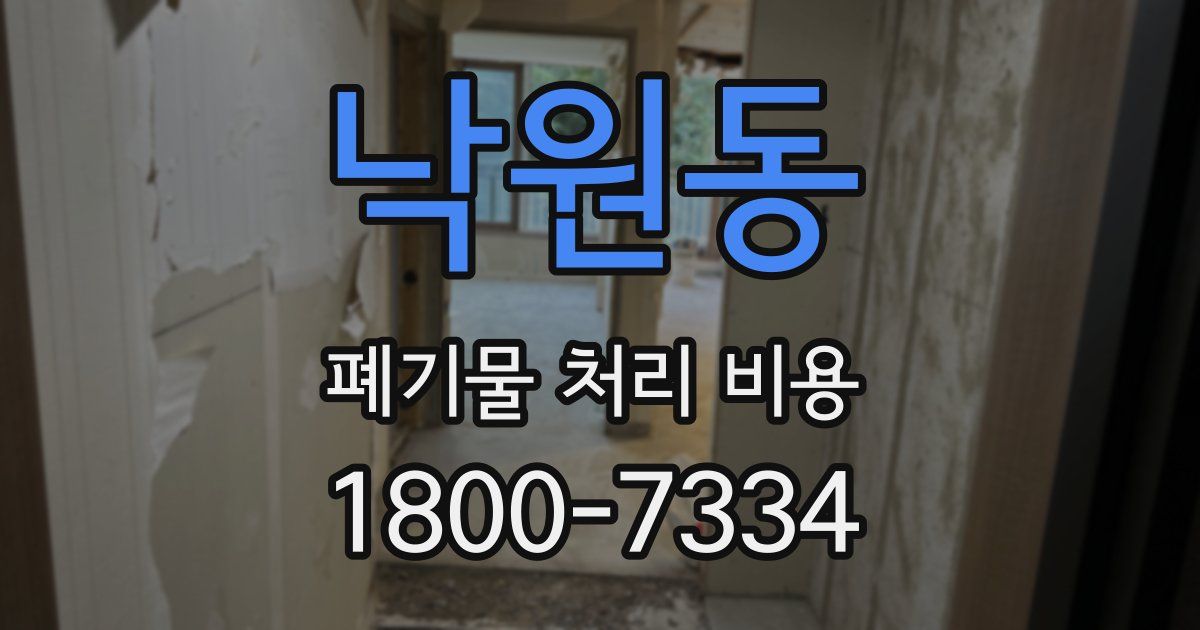 낙원동 폐기물 처리 비용
