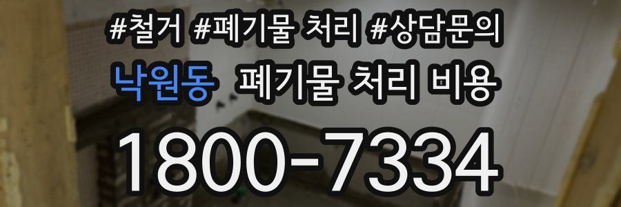 낙원동 폐기물 처리 비용