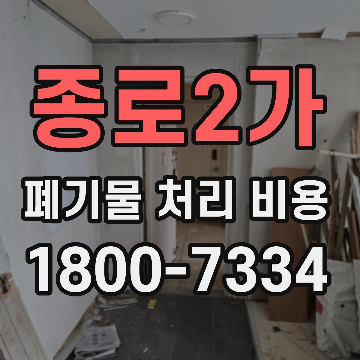 종로2가 폐기물 처리 비용 산출 과정 쉽게 보기