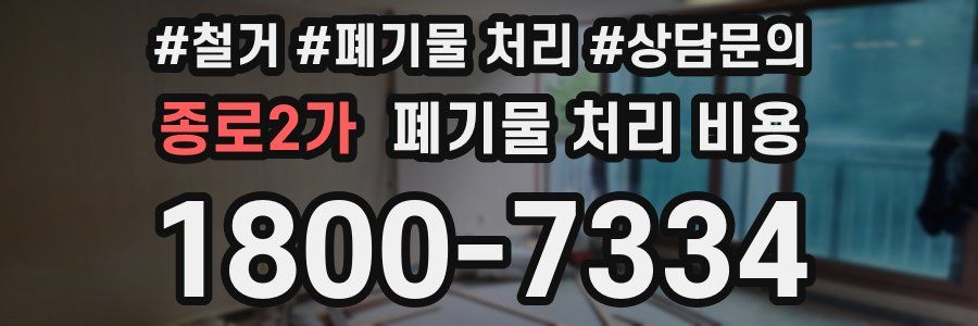 종로2가 폐기물 처리 비용