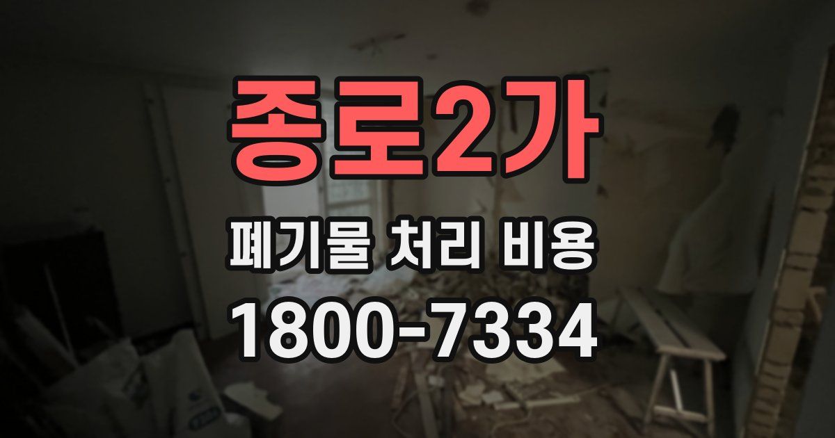 종로2가 폐기물 처리 비용