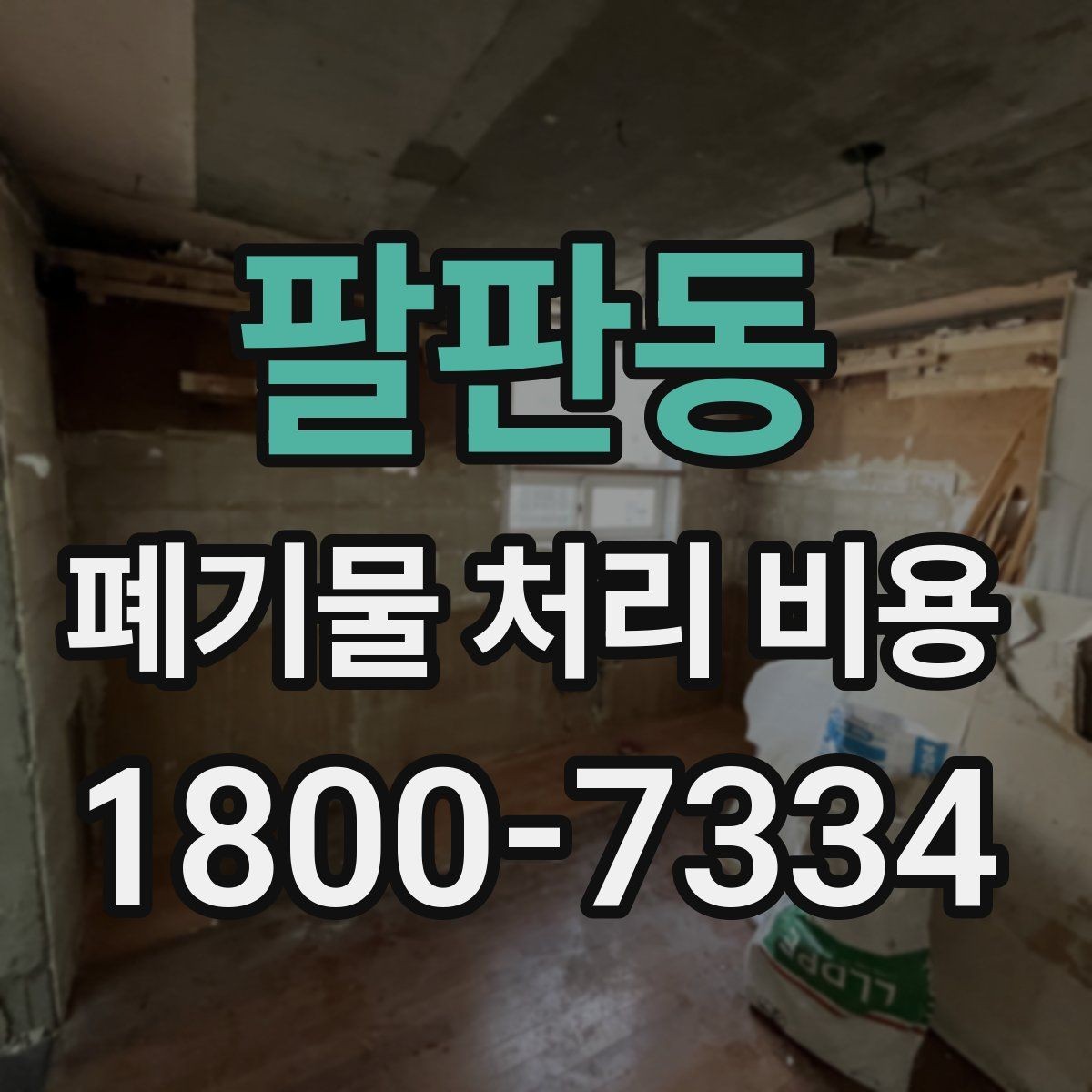 팔판동 폐기물 처리 비용 계산 전 현장 조사 필요성