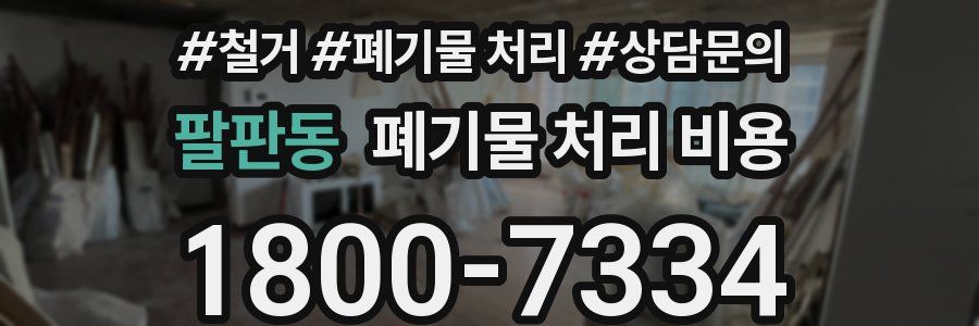 팔판동 폐기물 처리 비용