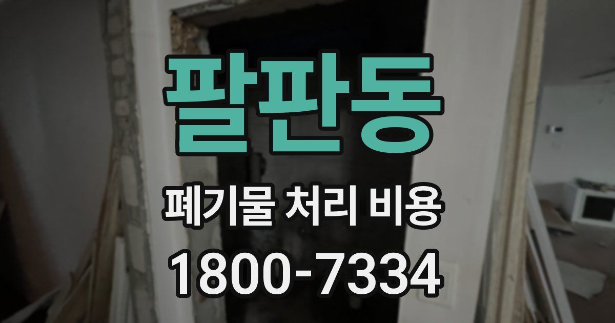 팔판동 폐기물 처리 비용