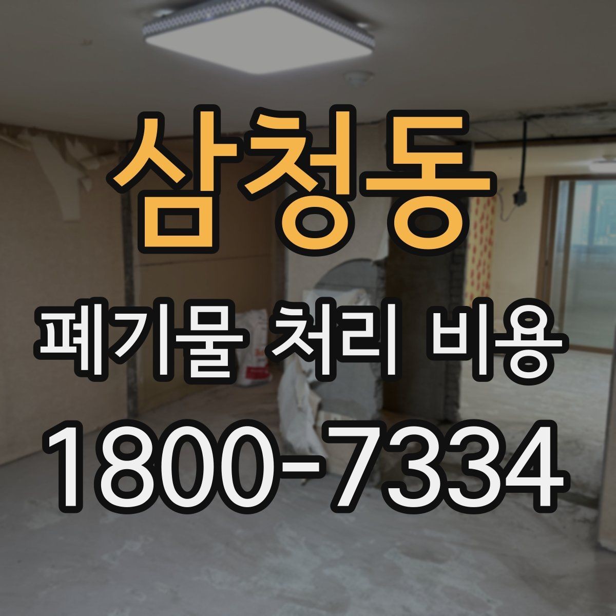 삼청동 폐기물 처리 비용 알아볼 때 자주 비교하는 항목