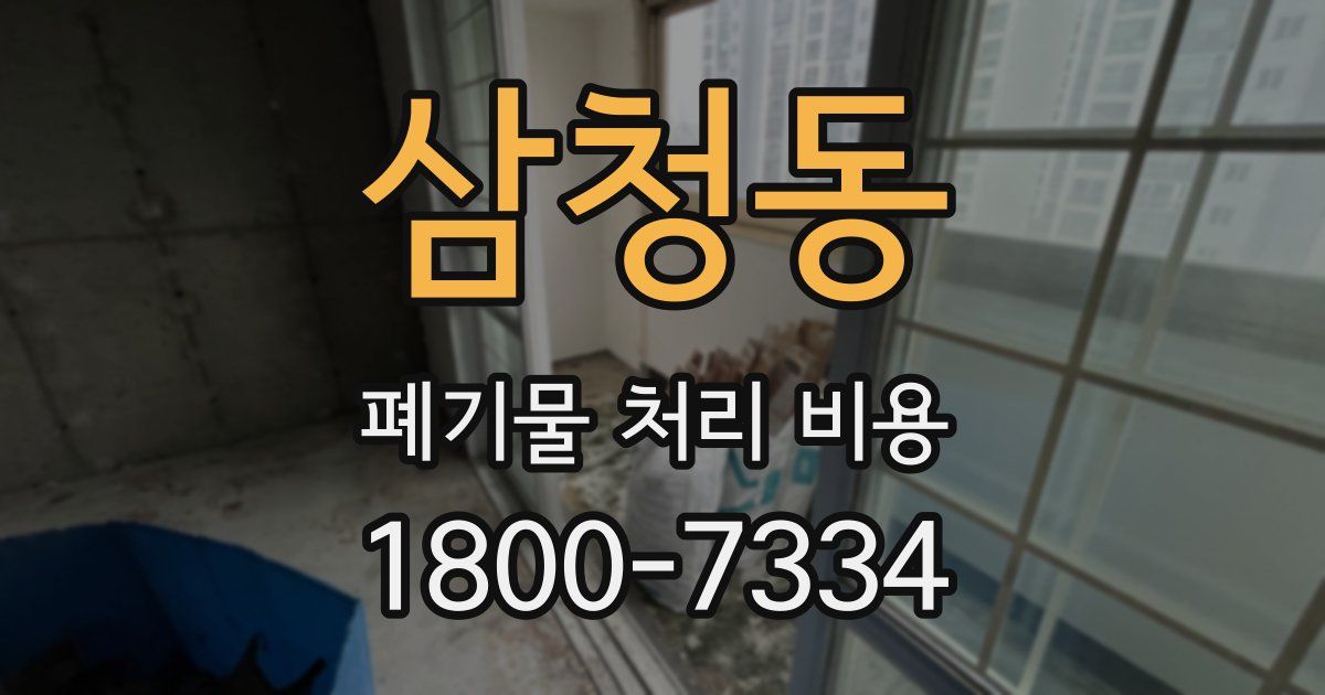 삼청동 폐기물 처리 비용