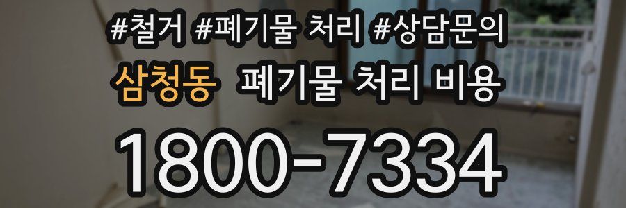 삼청동 폐기물 처리 비용