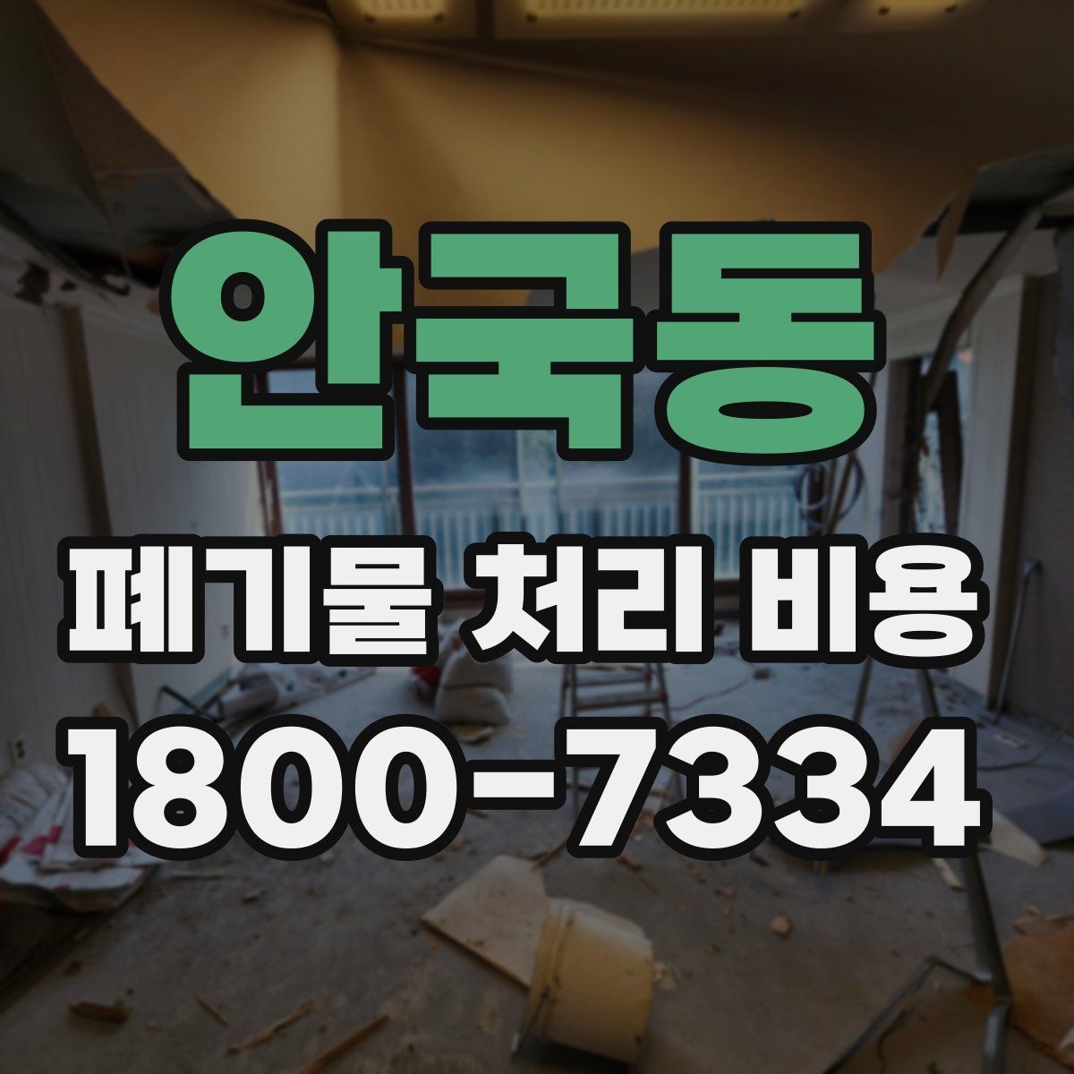 안국동 폐기물 처리 비용 비교 시 후기보다 중요한 정보