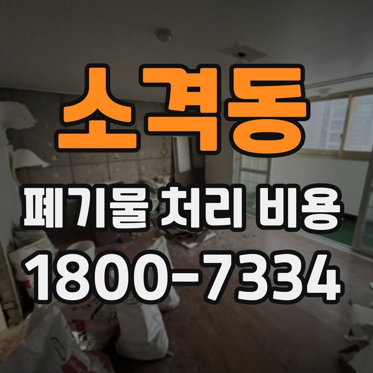 소격동 폐기물 처리 비용 산정 기준을 쉽게 정리하면