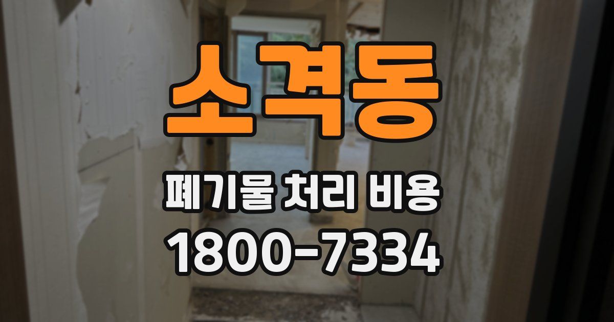 소격동 폐기물 처리 비용