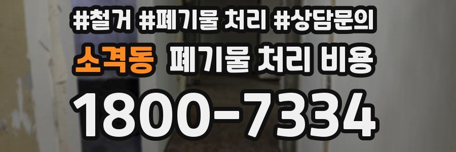 소격동 폐기물 처리 비용