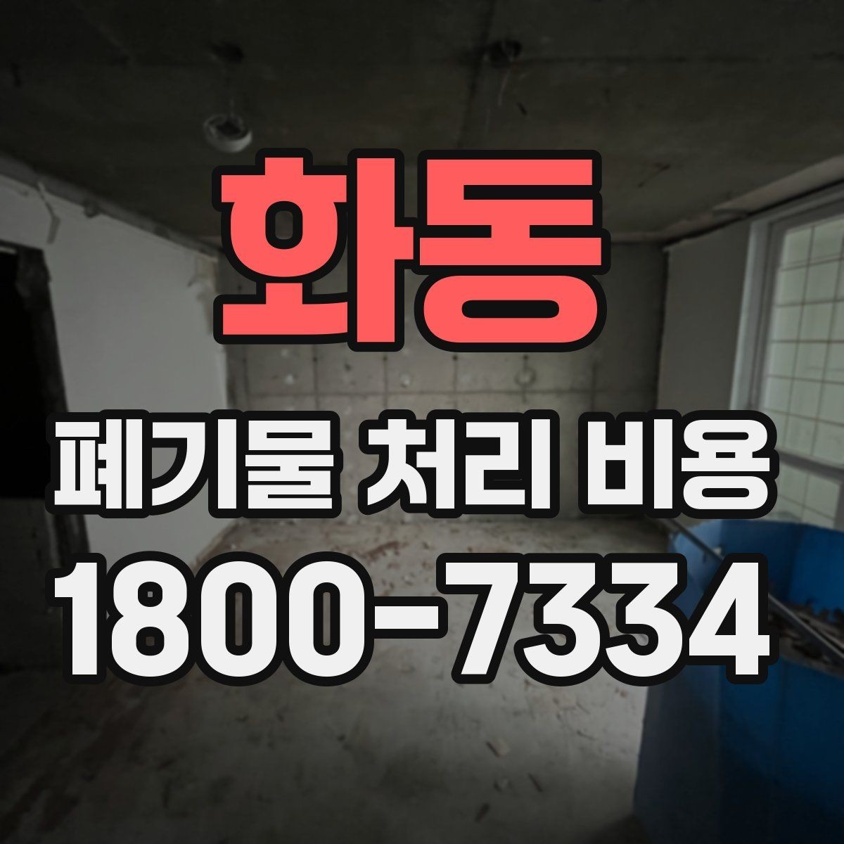 화동 폐기물 처리 비용 검토할 때 놓치기 쉬운 항목