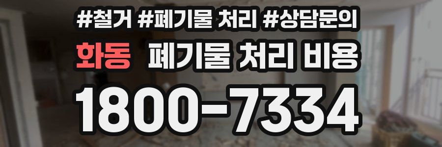 화동 폐기물 처리 비용