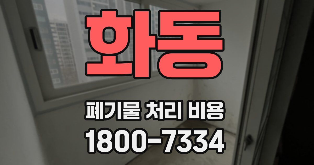 화동 폐기물 처리 비용