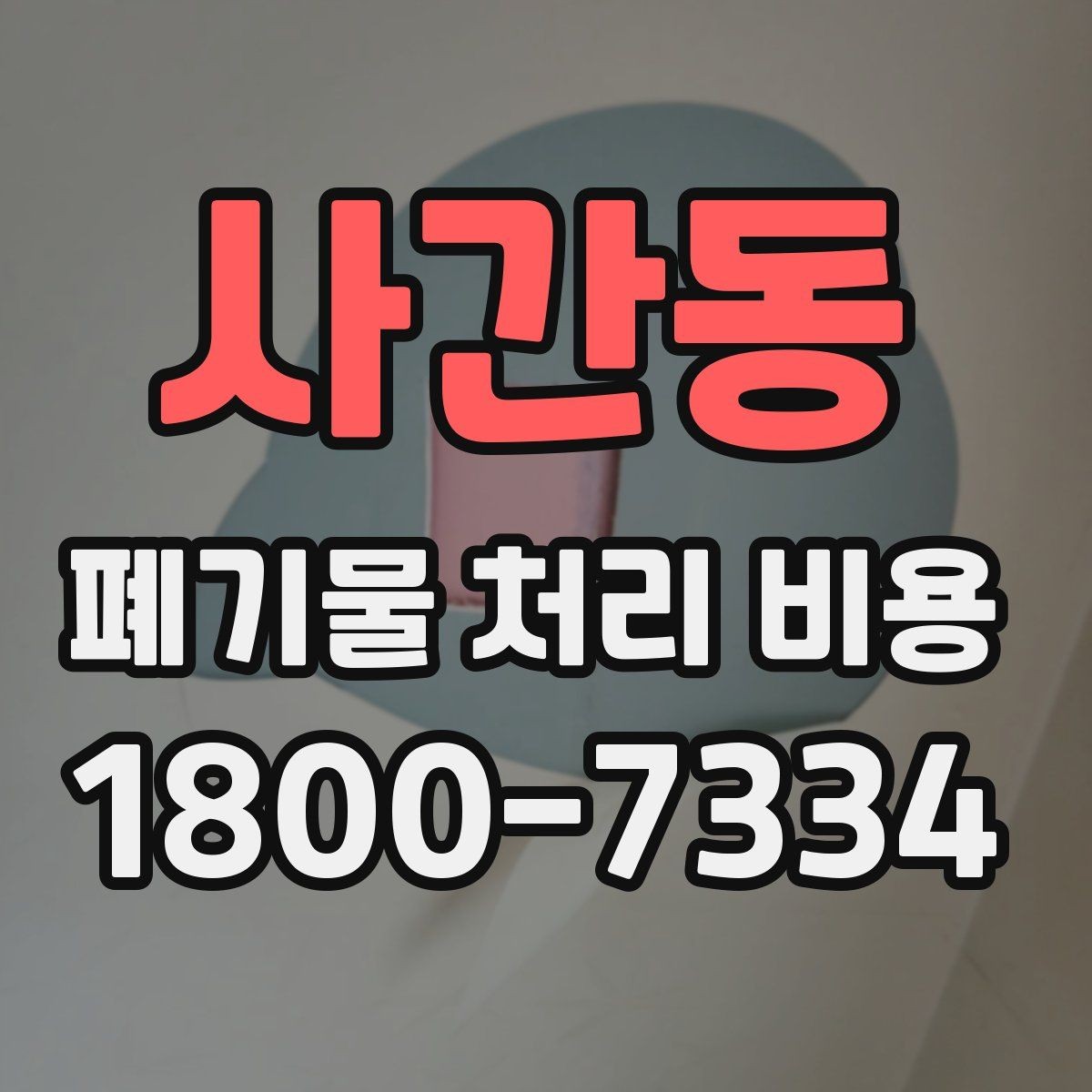 사간동 폐기물 처리 비용 산정 방식 살펴보기