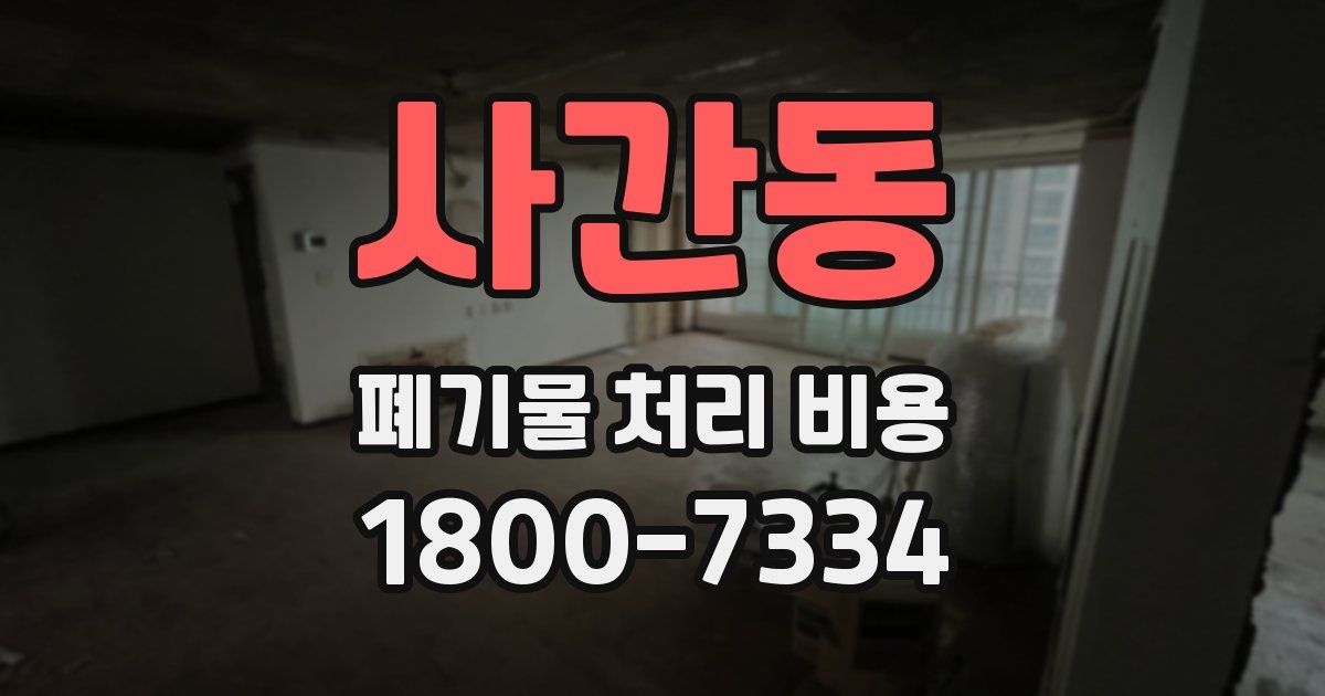 사간동 폐기물 처리 비용