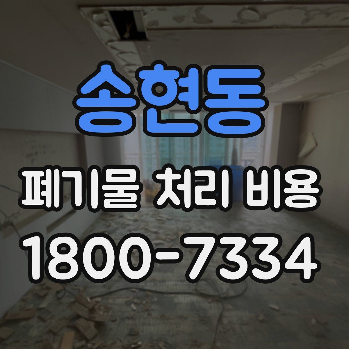 송현동 폐기물 처리 비용 비교할 때 보는 점