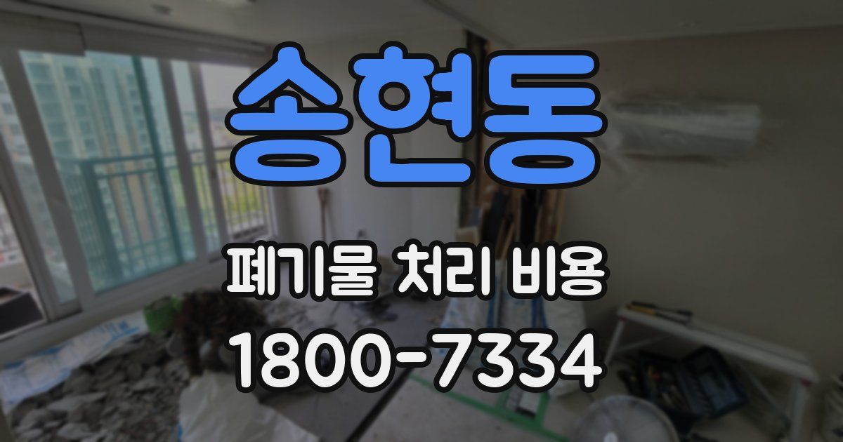 송현동 폐기물 처리 비용