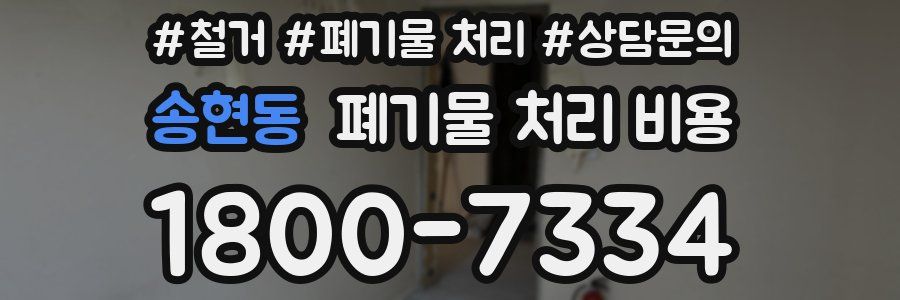 송현동 폐기물 처리 비용