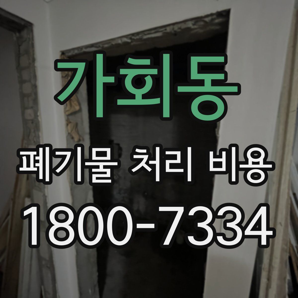 가회동 폐기물 처리 비용