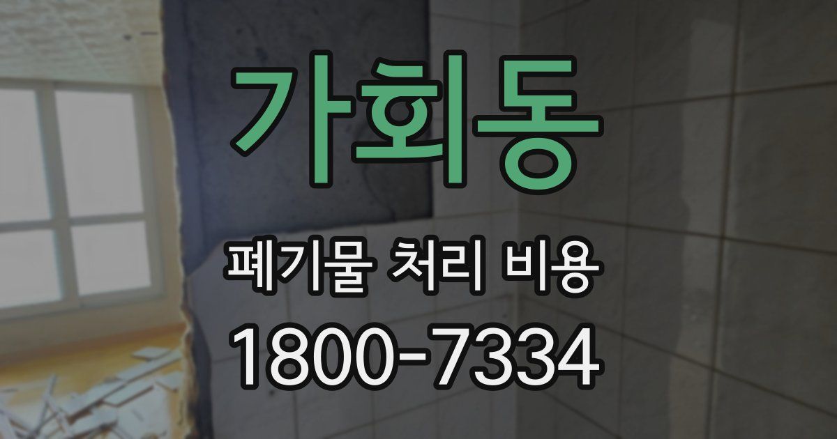 가회동 폐기물 처리 비용