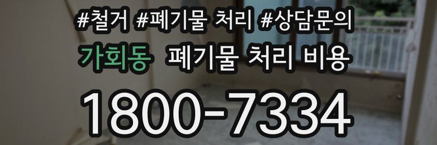 가회동 폐기물 처리 비용