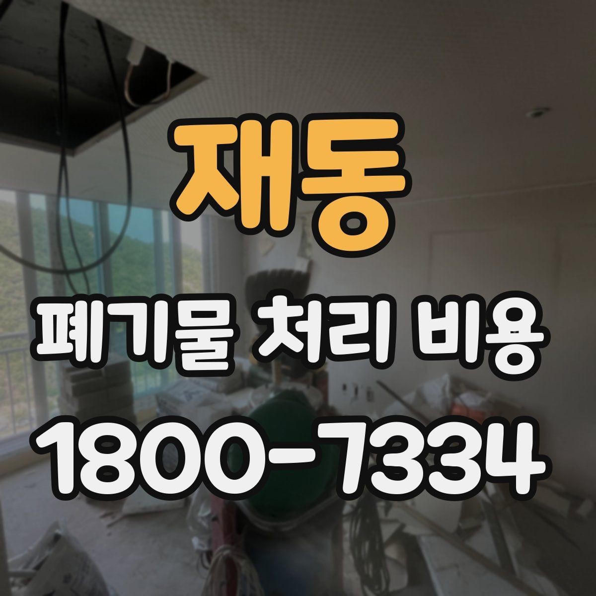 재동 폐기물 처리 비용 문의 전 분류 기준을 정리하는 법