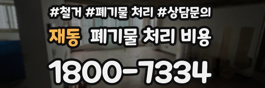 재동 폐기물 처리 비용
