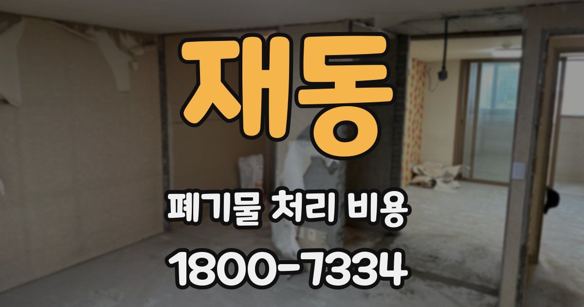 재동 폐기물 처리 비용