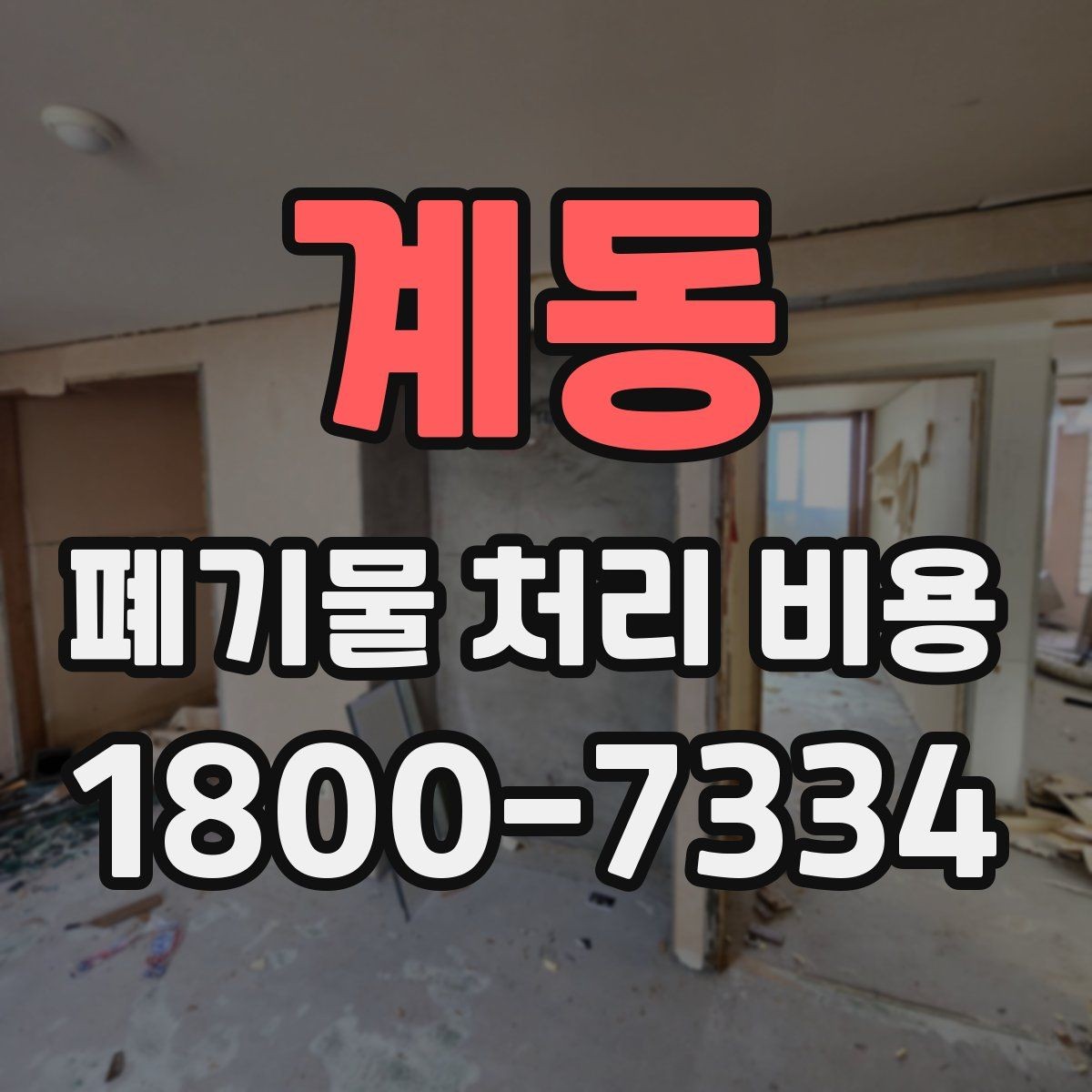 계동 폐기물 처리 비용 안내를 받을 때 확인할 점