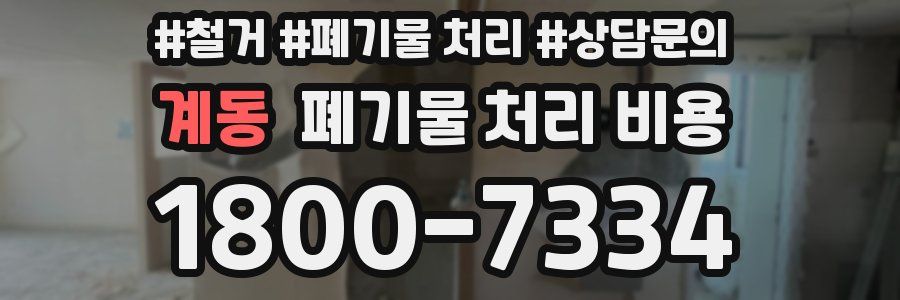 계동 폐기물 처리 비용