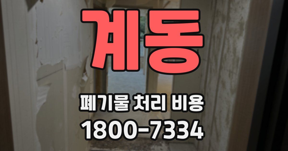계동 폐기물 처리 비용