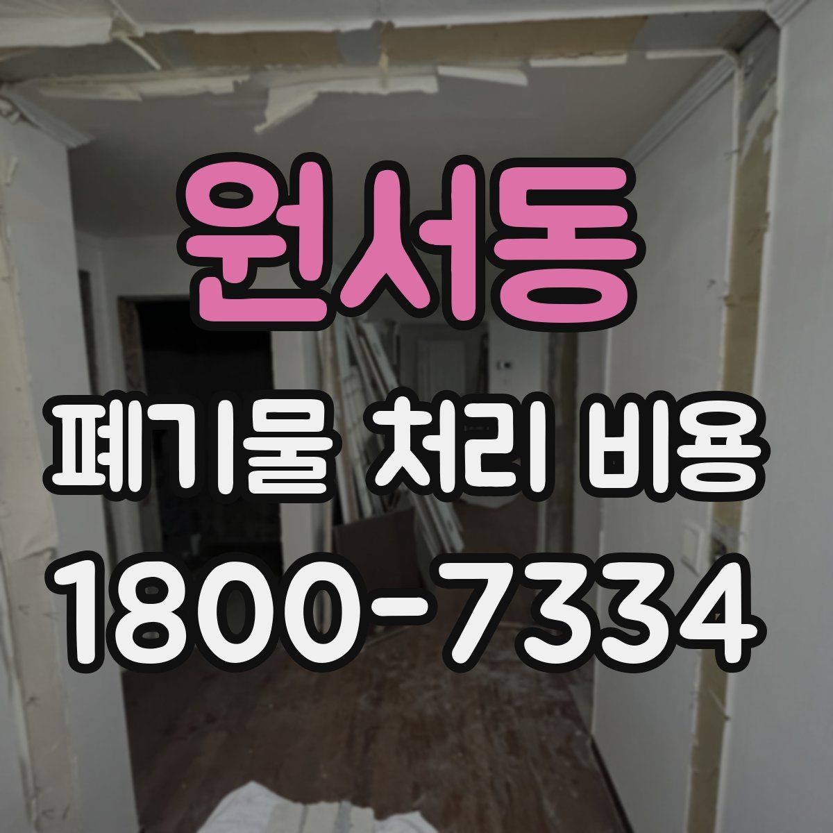 원서동 폐기물 처리 비용 알아볼 때 자주 보는 항목