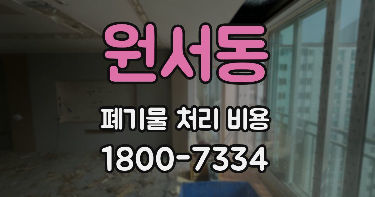 원서동 폐기물 처리 비용